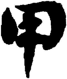 甲,劉墉,書法字典
